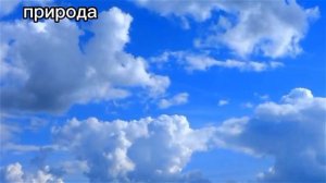 ОБЛАКА В НЕБЕ ПЛЫВУТ. КРАСИВО