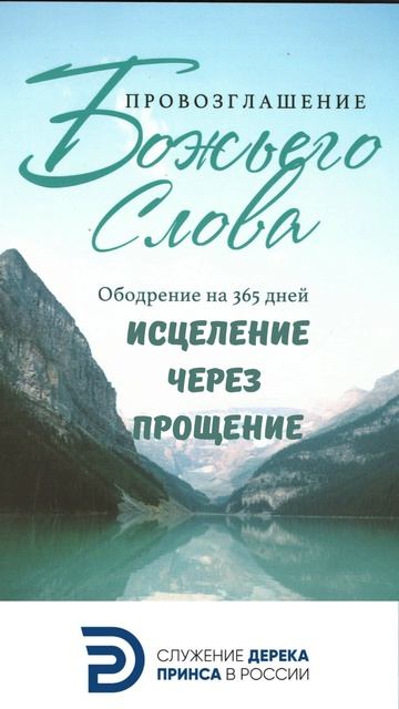 Исцеление через прощение