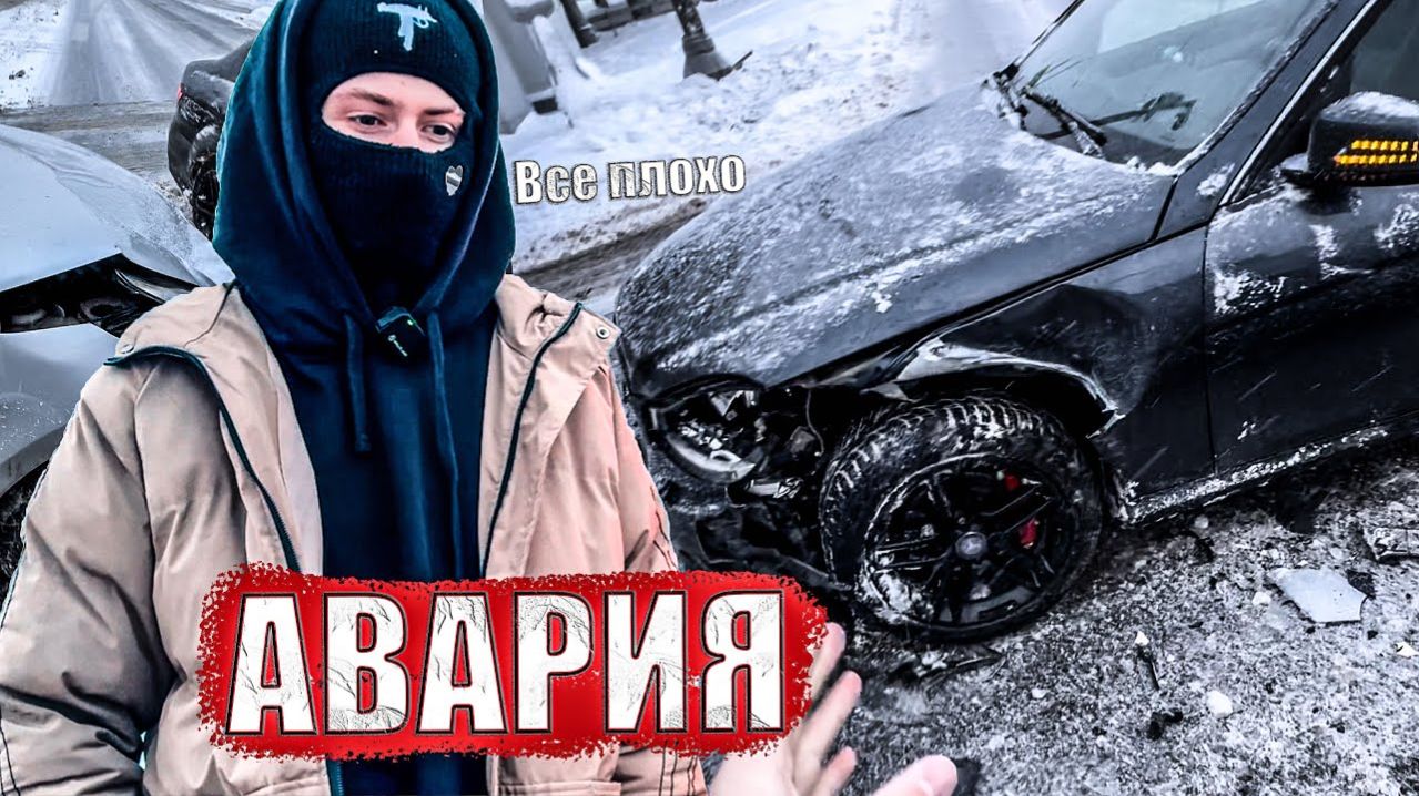 Я ПОПАЛ В АВАРИЮ… Удалили канал… смотреть онлайн
