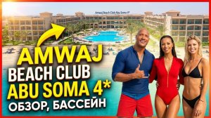 Amwaj Beach Club Abu Soma 4* ОБЗОР, БАССЕЙН #ХУРГАДА #ЕГИПЕТ #ОТДЫХ #ХУРГАДЕ #РУССКИЕ В ХУРГАДЕ