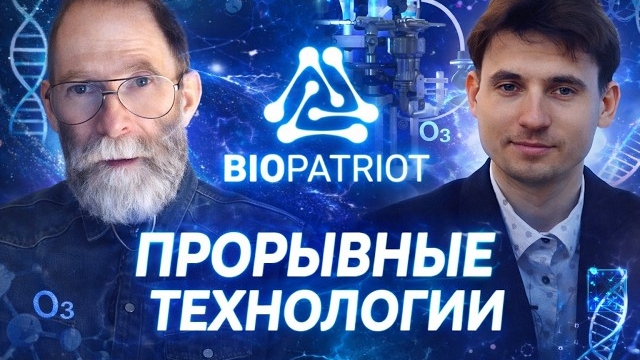 Биопатриот - Прорывные технологии