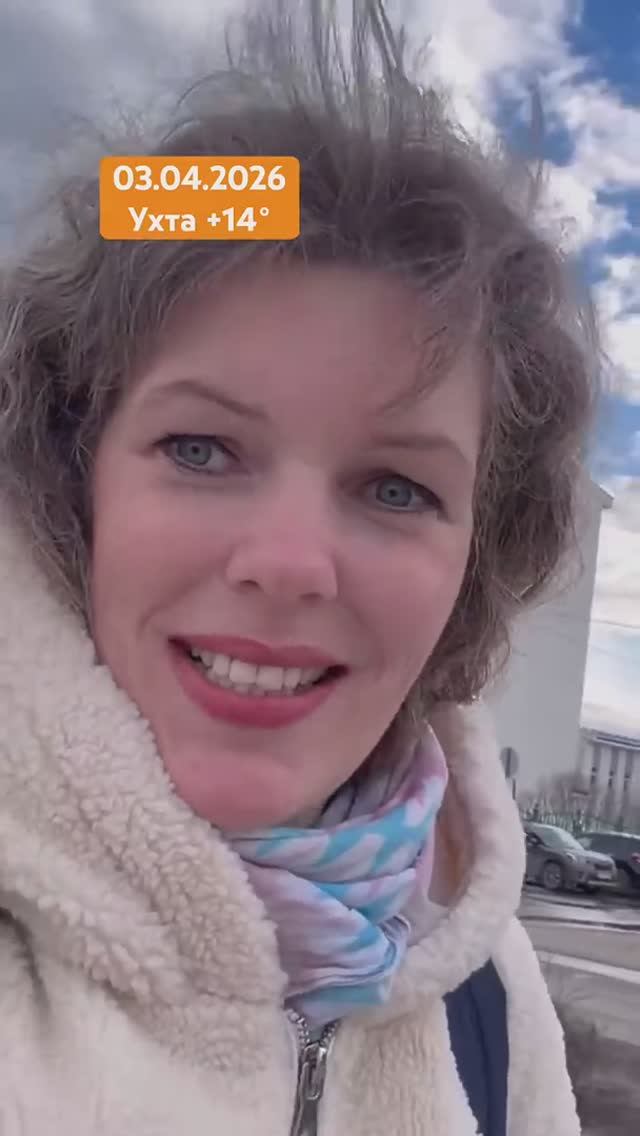 #Ухта …мы не готовы к +14°…Республика Коми…03.04.2026