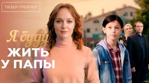 Я буду жить у папы · Тизер Трейлер · Сериал 2026 · 1-й сезон
