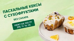 РЕЦЕПТ ПАСХАЛЬНОГО КЕКСА БЕЗ САХАРА