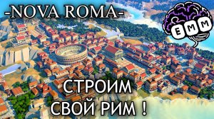 СТРОИМ СВОЙ РИМ! - Первый взгляд Nova Roma