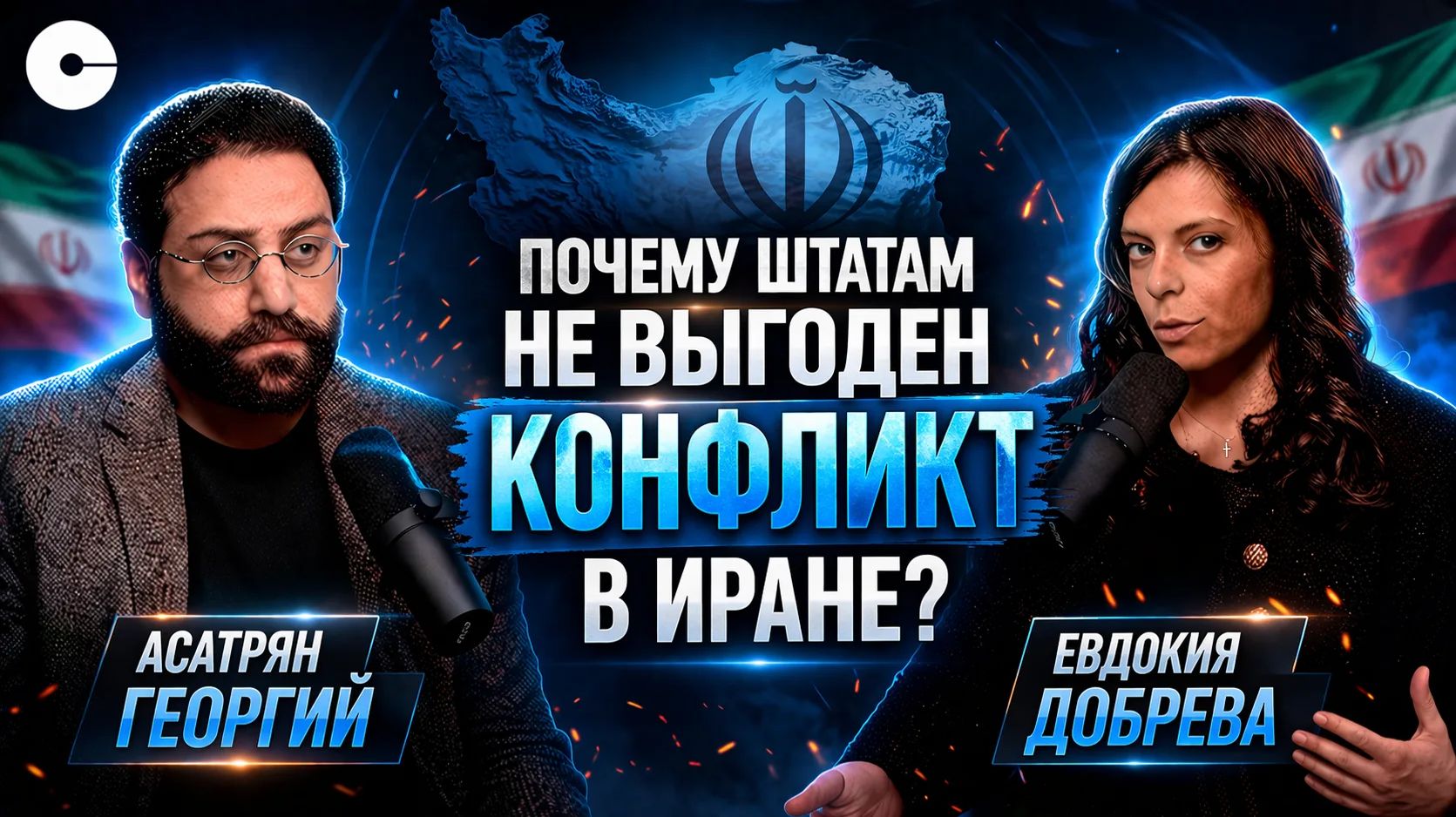 ПОДКАСТ (ПОЛИТИКА) С ГЕОРГИЕМ АСАТРЯНОМ. ВОЙНА В ПЕРСИДСКОМ ЗАЛИВЕ: ЦЕЛИ США И ИЗРАИЛЯ