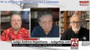 Судья Наполитано - Круглый стол с участием Джонсона и Макговерна: еженедельный обзор - 3 апреля