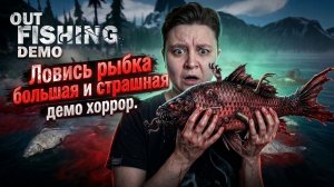 Out Fishing -  рыбалка страшнее чем кажется