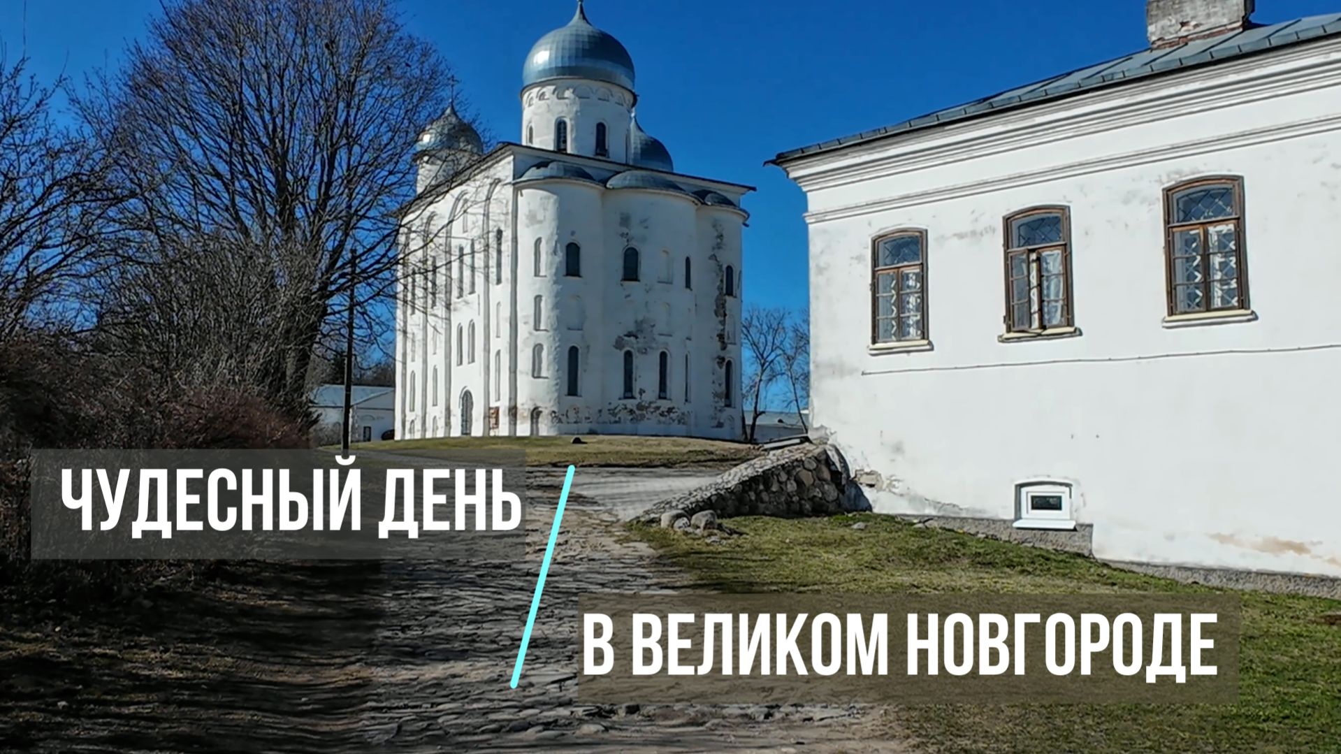 Отличный день в Великом Новгороде