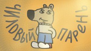 просто успокойся и чиль...