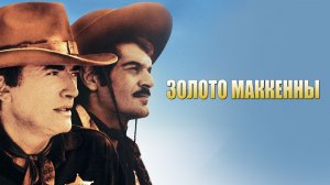 Золото Маккенны (1968)