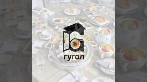 гугол 2