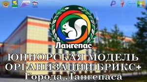 Юниорская модель Брикс+. День четвертый. 04.04.2026г