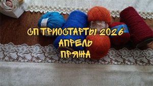 СП ТРИОСТАРТЫ 2026|АПРЕЛЬ|ПРЯЖА|ПЛАНЫ НА НЕДЕЛЮ