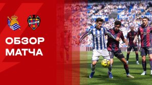 Реал Сосьедад - Леванте. Обзор матча чемпионата Испании 04.04.2026