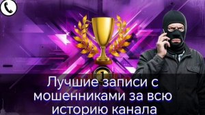Лучшие записи с мошенниками за всю историю канала "Мошенник звонит на телефон". Выпуск 1