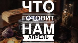 ТАРО РАСКЛАД. СОБЫТИЯ МЕСЯЦА.