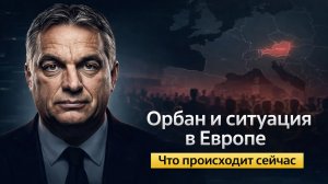 Орбан и Европа взгляд в будущее