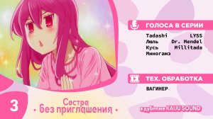 Сестра без приглашения / Oneechan ga Kita - 3 серия [KAIJU SOUND]