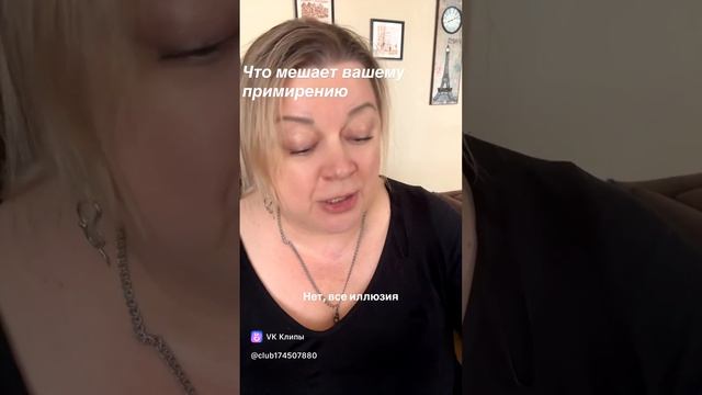 Что мешает вашему примирению