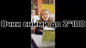 очки сними до 2^100 все части