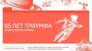 РАЗГОВОРЫ О ВАЖНОМ  06.04.26 65 лет триумфа. Ко Дню космонавтики