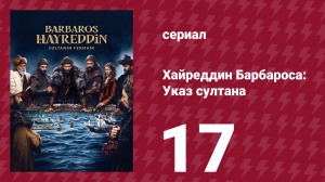 Хайреддин Барбароса: Указ султана 2 сезон 17 серия (сериал, 2023)