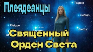 Плеядеанцы: Священный Орден Света