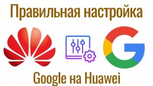 Правильная настройка сервисов Google на Huawei
