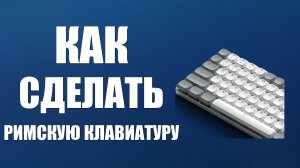 Как сделать римскую клавиатуру
