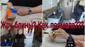 04-04-2026 Блины со сгущенкой - это НЕ  для похудения! * Кубик Рубика за 1 минуту * Снова у мартена