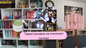 ПЕРЕСТАНОВКА НА КНИЖНЫХ ПОЛКАХ 😊