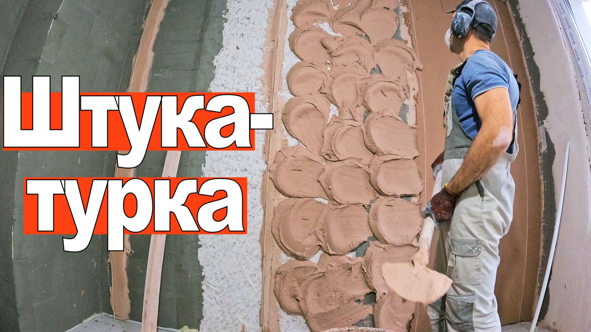 Штукатурка стен: мой опыт работы с Ротбандом, установка маяков