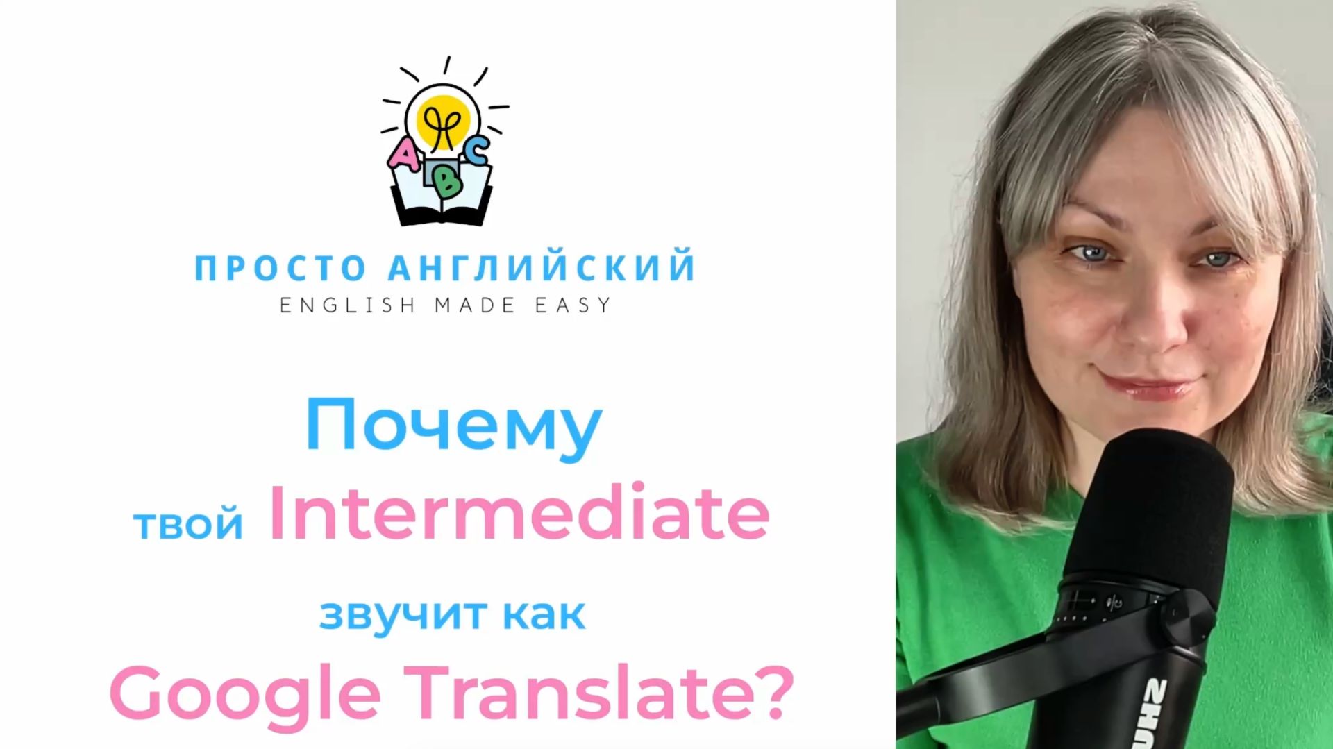 Почему твой Intermediate звучит как Google Translate?