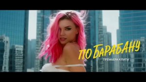Люся Чеботина – ПО БАРАБАНУ.Клип.