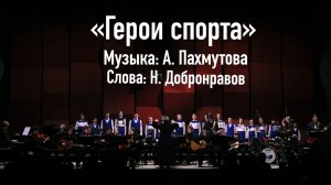 «Герои спорта» Музыка: А. Пахмутова, слова: Н. Добронравов