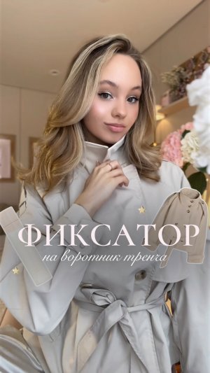 Зачем наносить фиксатор для макияжа на воротник от тренча?🤍