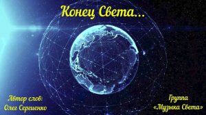 Конец Света (оптимистичный)