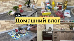 Домашний влог. Покупки, готовка, уборка