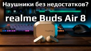 Это - ЛУЧШИЕ наушники за свою цену. realme Buds Air 8 - подробный обзор!