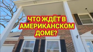 ЛОРА ВИНТАЖ- Распродажа в Американском доме! КУПИЛИ  Нужную Вещь
