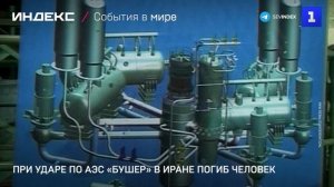 При ударе по АЭС «Бушер» в Иране погиб человек