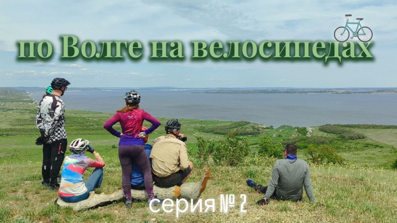 Поход на велосипедах вдоль реки Волги, май 2025. 2 серия
