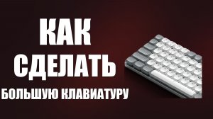 Как сделать большую клавиатуру на компьютере