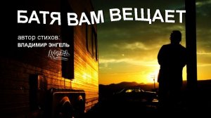 БАТЯ ВАМ ВЕЩАЕТ