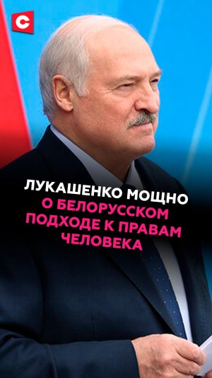 Лукашенко мощно о белорусском подходе к правам человека #лукашенко #беларусь #батька #новости