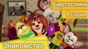 Бартоскины - 1 Серия экспериментальная. Знакомство (мультфильм)