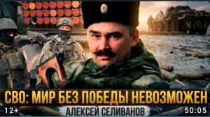 СВО: Мир без победы невозможен- Алексей Селиванов