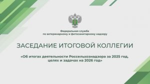 Россельхознадзор провел заседание коллегии по итогам деятельности в 2025 году
