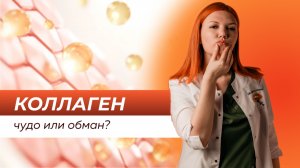 КОЛЛАГЕН В КОСМЕТИКЕ: ЧУДО ИЛИ ОБМАН?